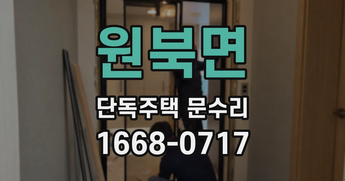 원북면 단독주택 문수리