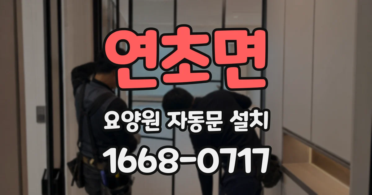 연초면 요양원 자동문 설치