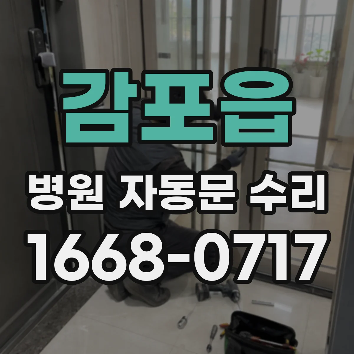 감포읍 병원 자동문 수리