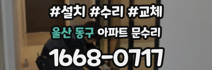 울산 동구 아파트 문수리