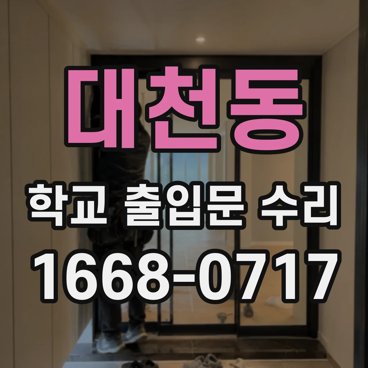 대천동 학교 출입문 수리