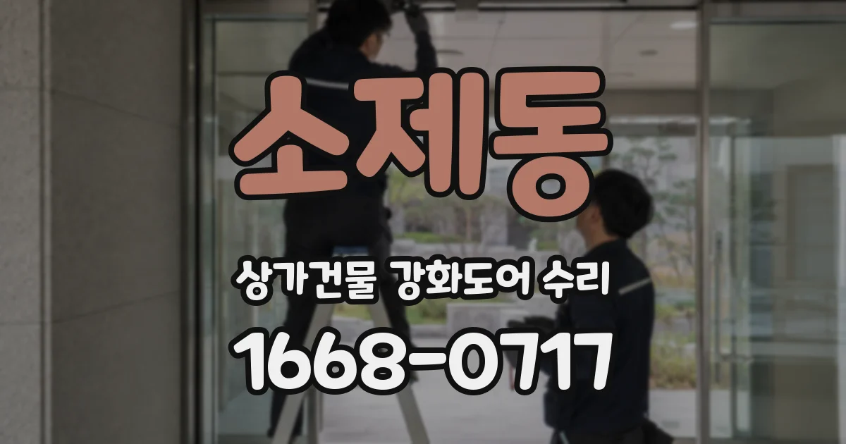 소제동 상가건물 강화도어 수리