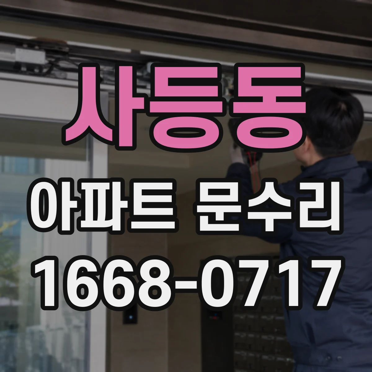 사등동 아파트 문수리
