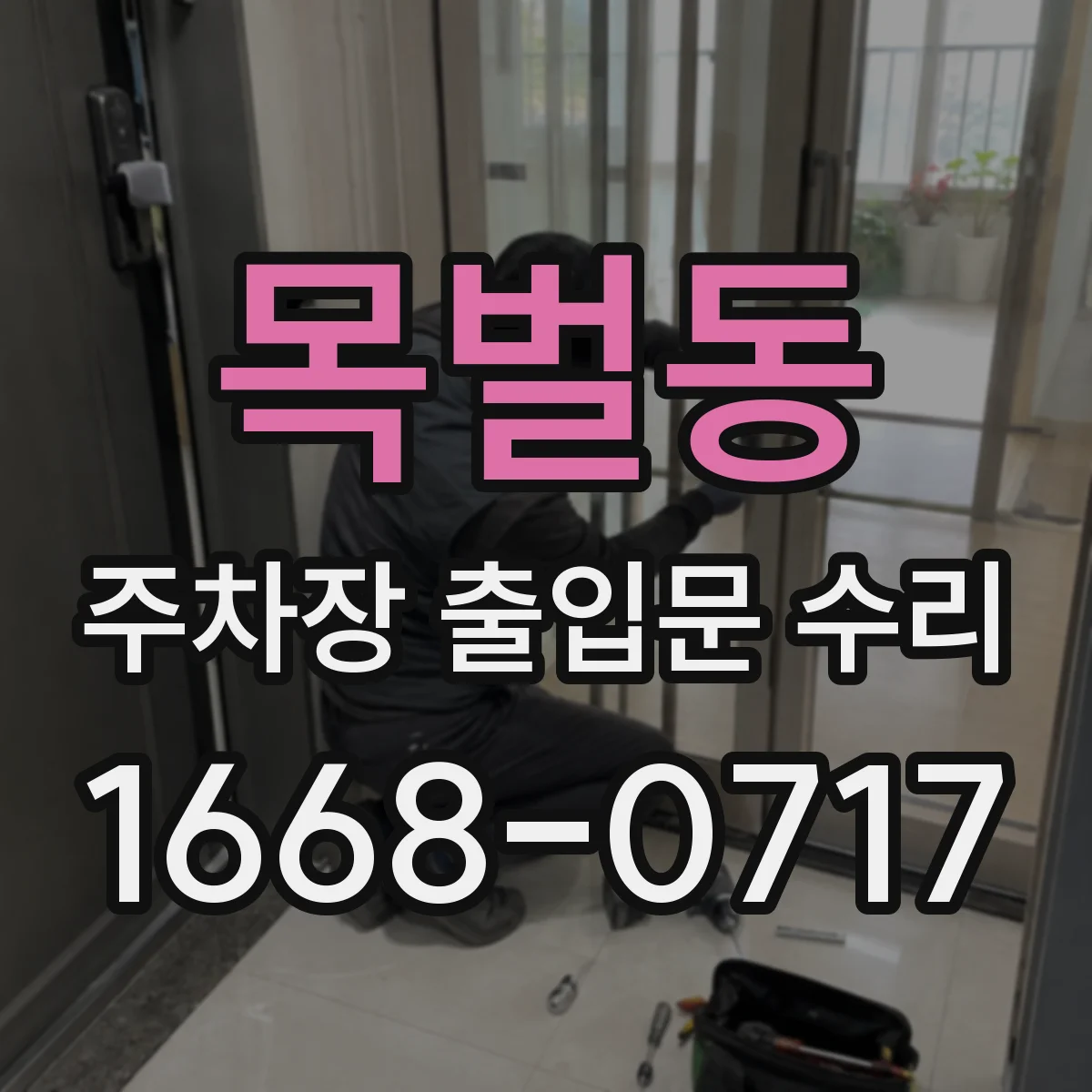 목벌동 주차장 출입문 수리