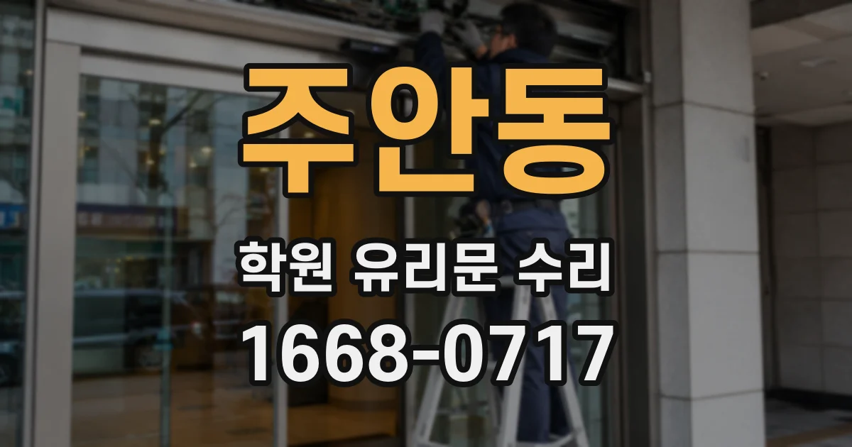 주안동 학원 유리문 수리