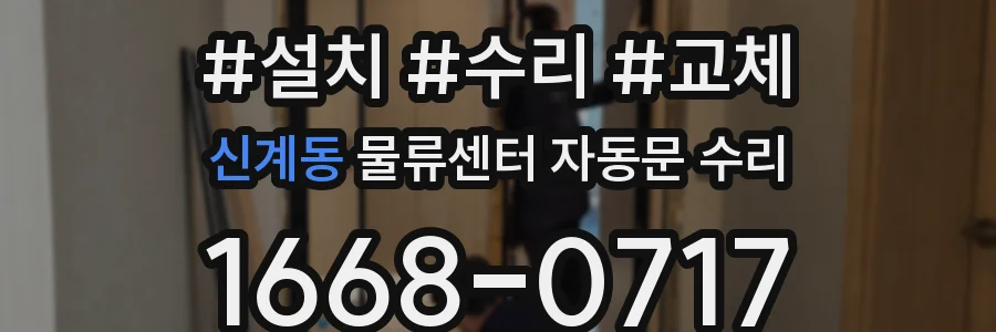 신계동 물류센터 자동문 수리