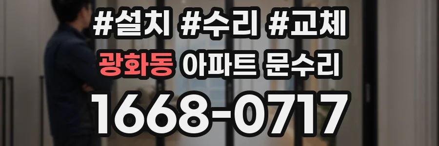 광화동 아파트 문수리