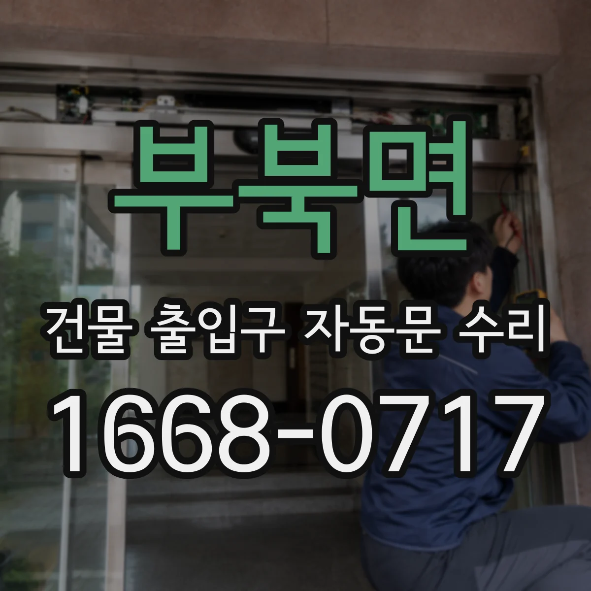 부북면 건물 출입구 자동문 수리