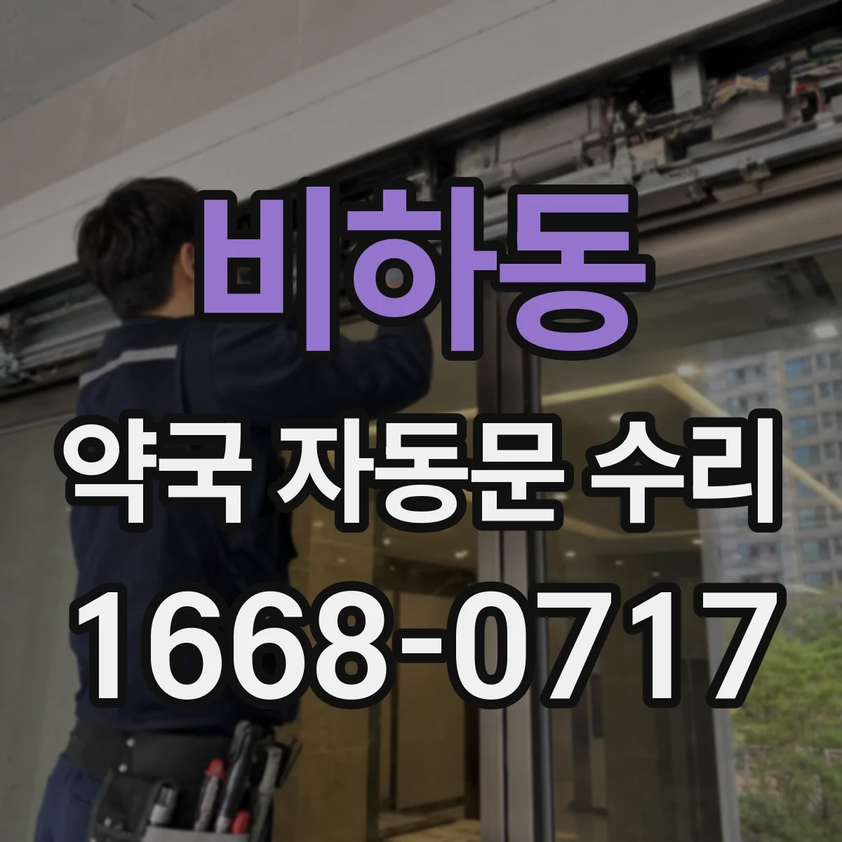 비하동 약국 자동문 수리