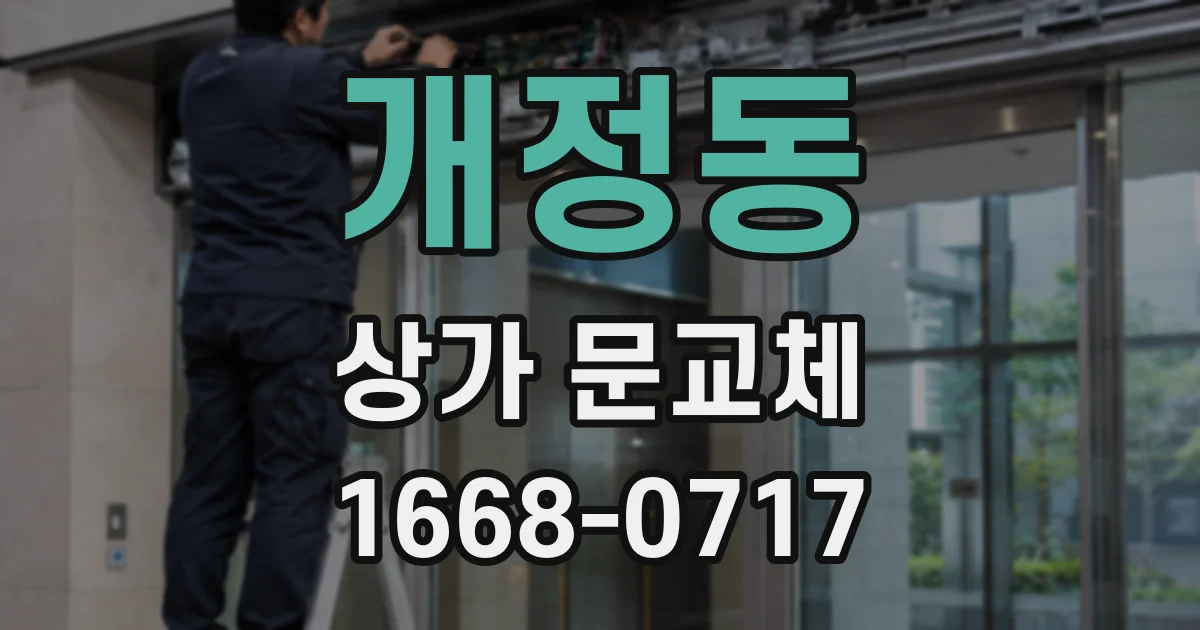 개정동 상가 문교체