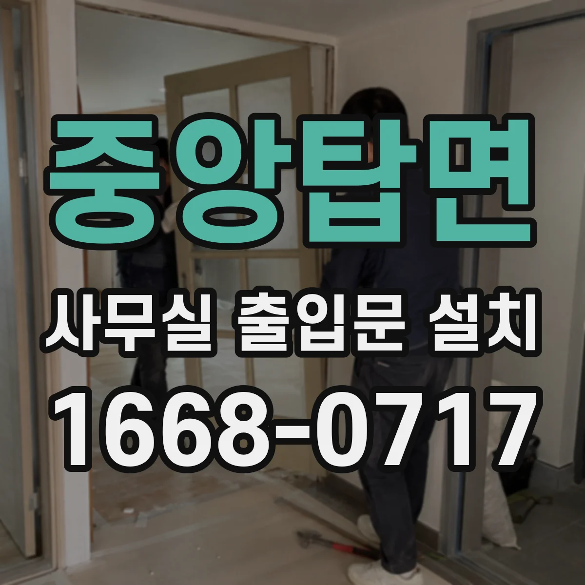 중앙탑면 사무실 출입문 설치