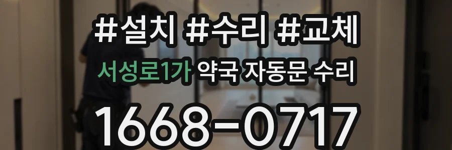 서성로1가 약국 자동문 수리
