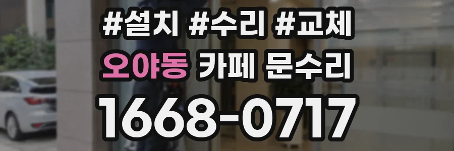 오야동 카페 문수리