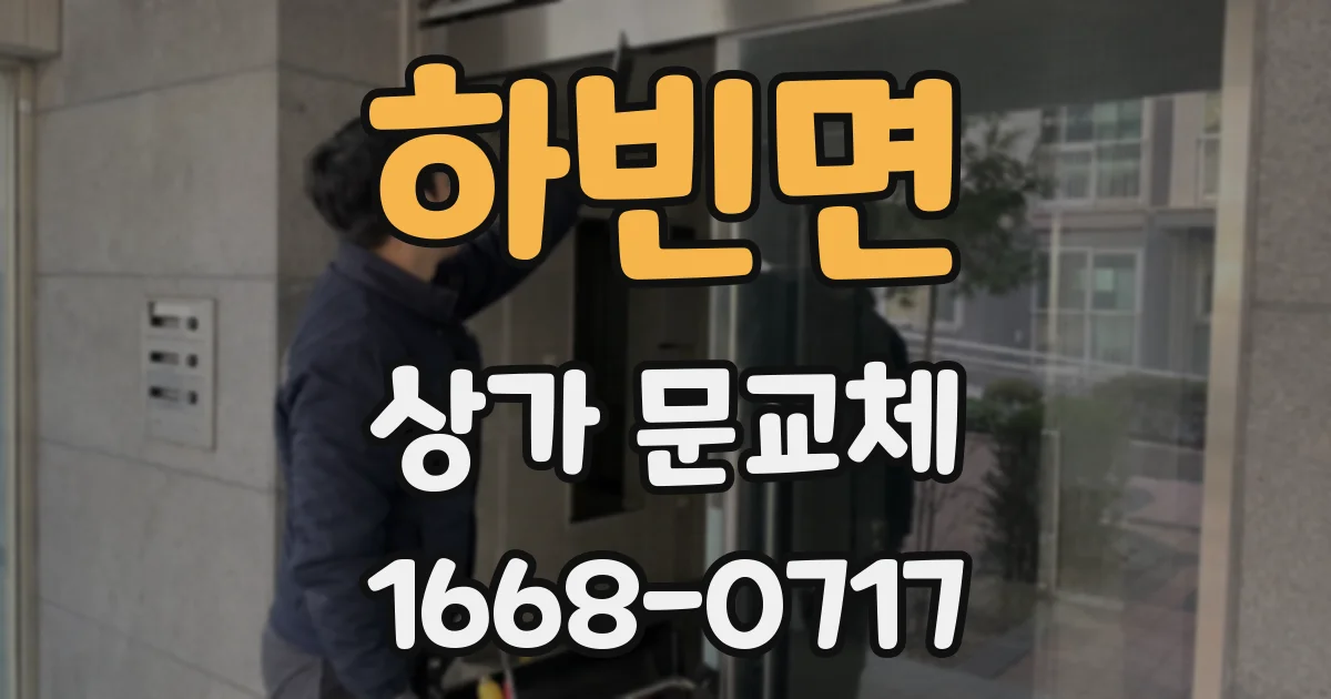 하빈면 상가 문교체