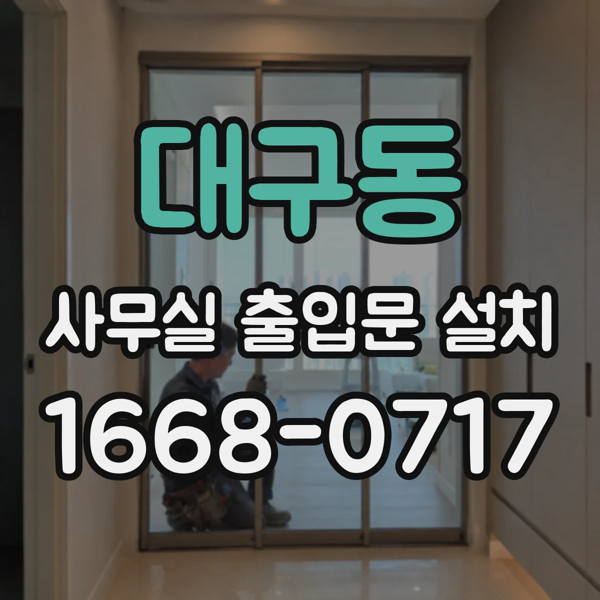 대구동 사무실 출입문 설치