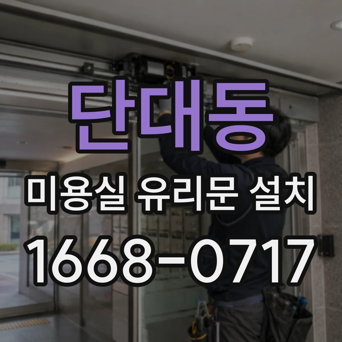 단대동 미용실 유리문 설치