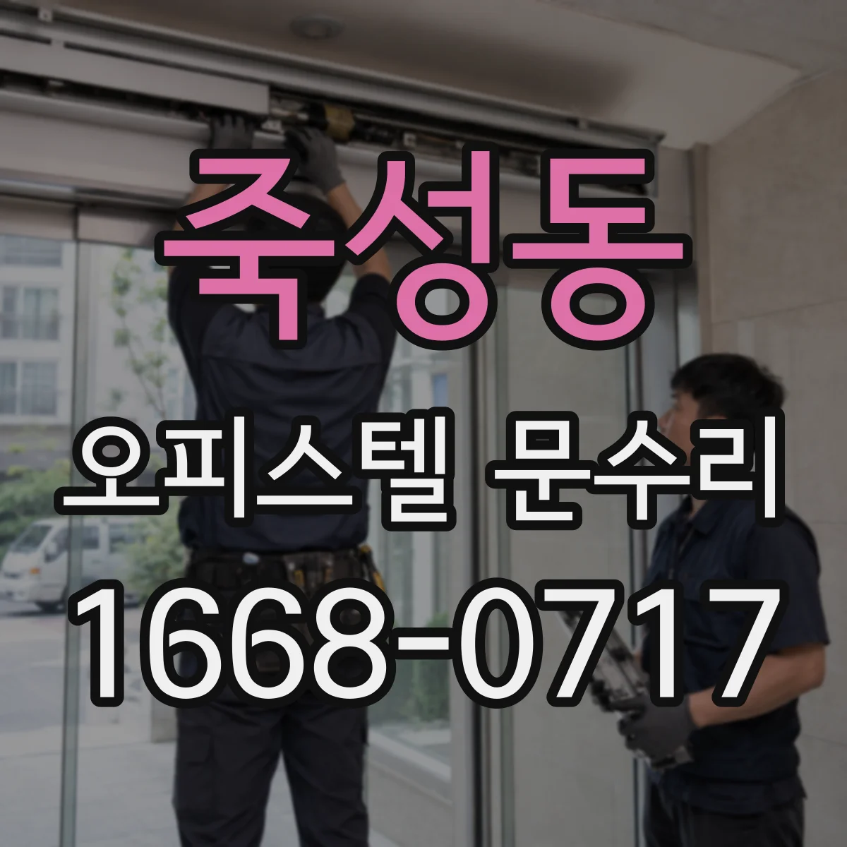 죽성동 오피스텔 문수리