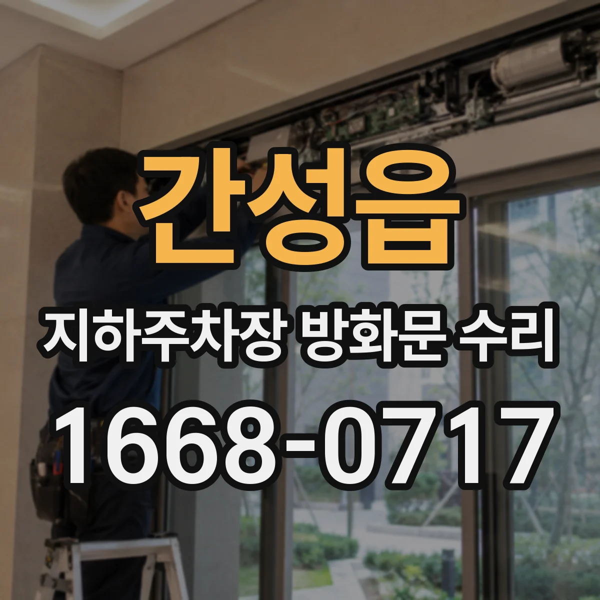 간성읍 지하주차장 방화문 수리