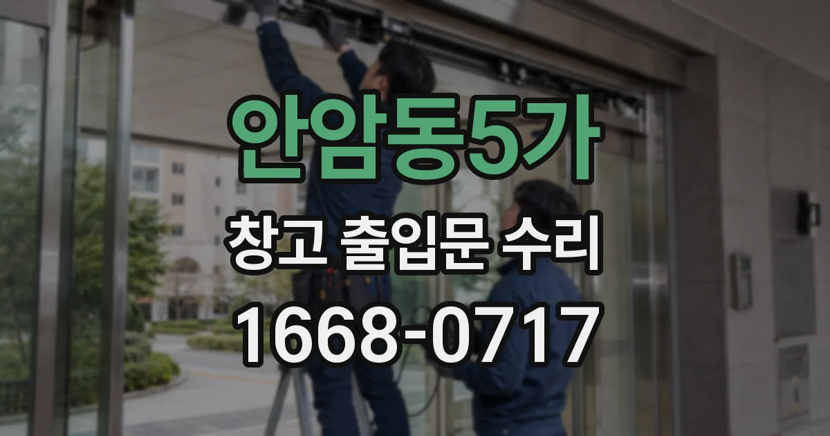 안암동5가 창고 출입문 수리