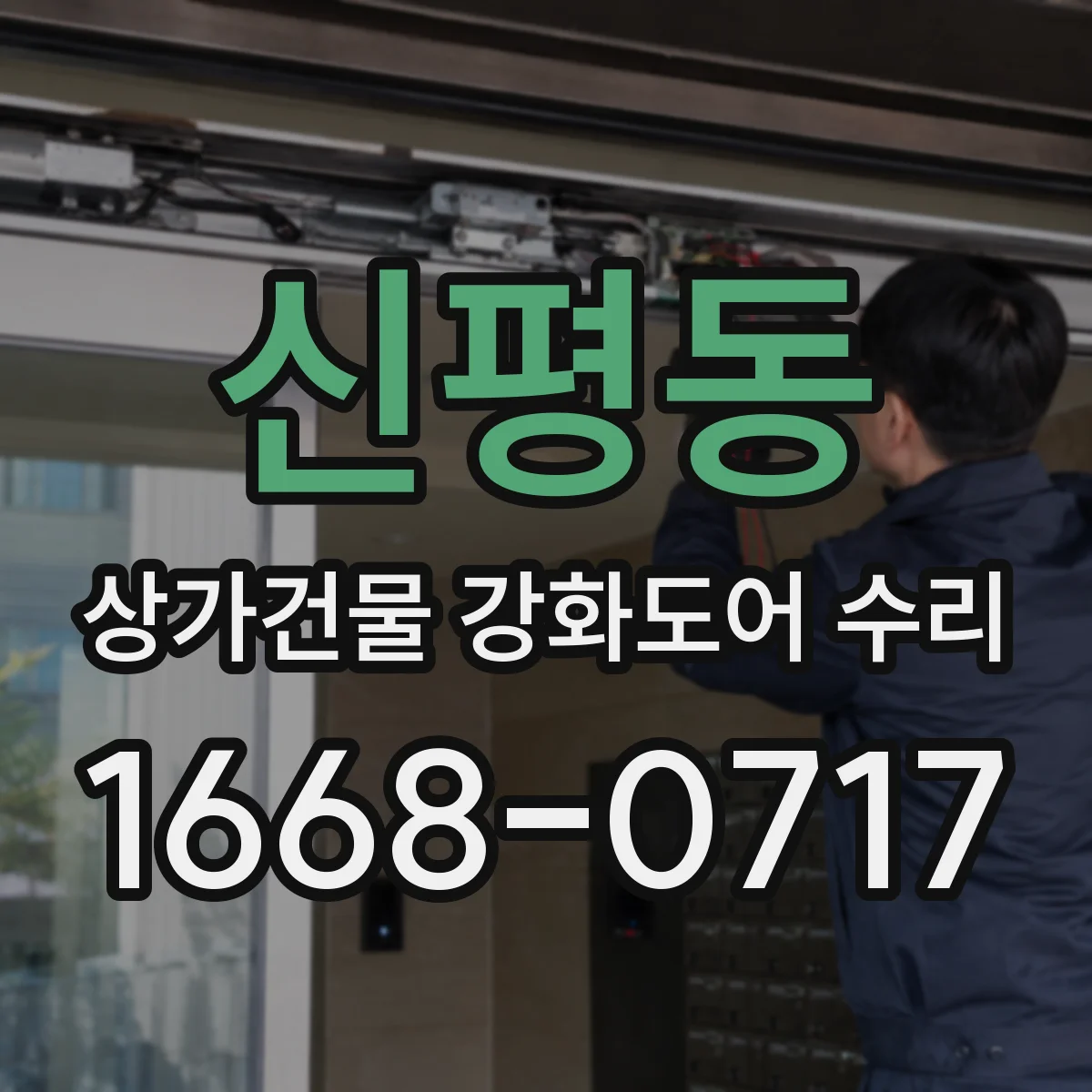 신평동 상가건물 강화도어 수리