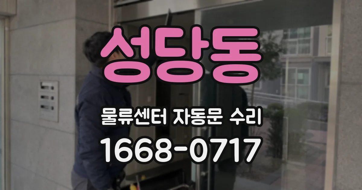 성당동 물류센터 자동문 수리