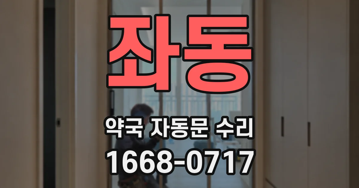 좌동 약국 자동문 수리