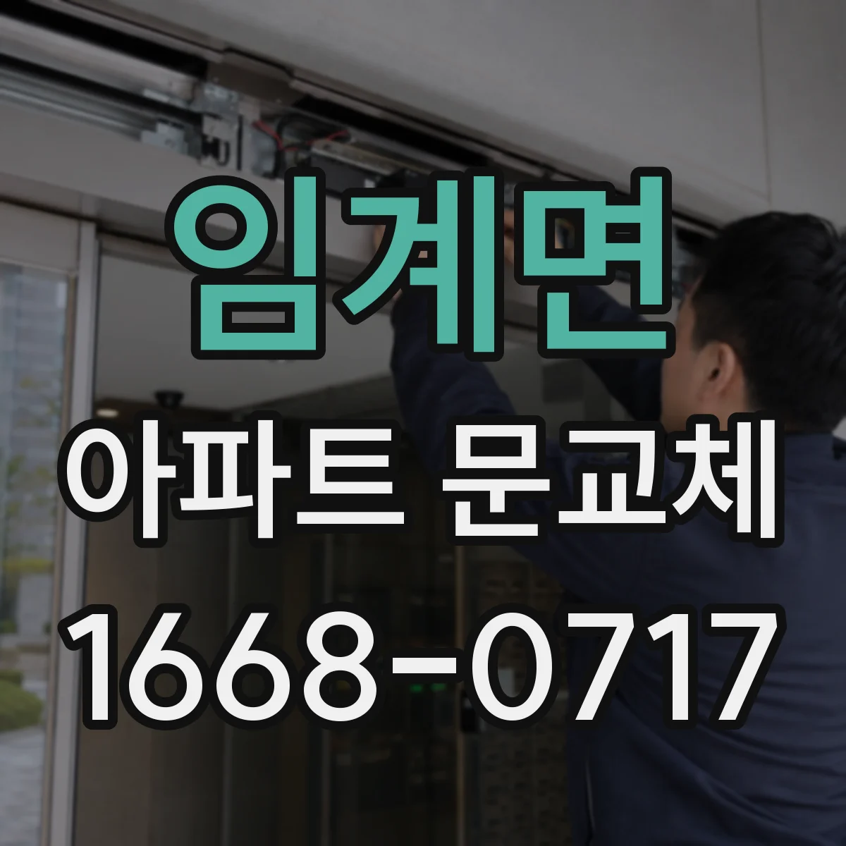 임계면 아파트 문교체