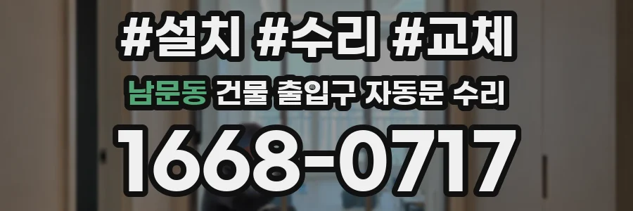 남문동 건물 출입구 자동문 수리