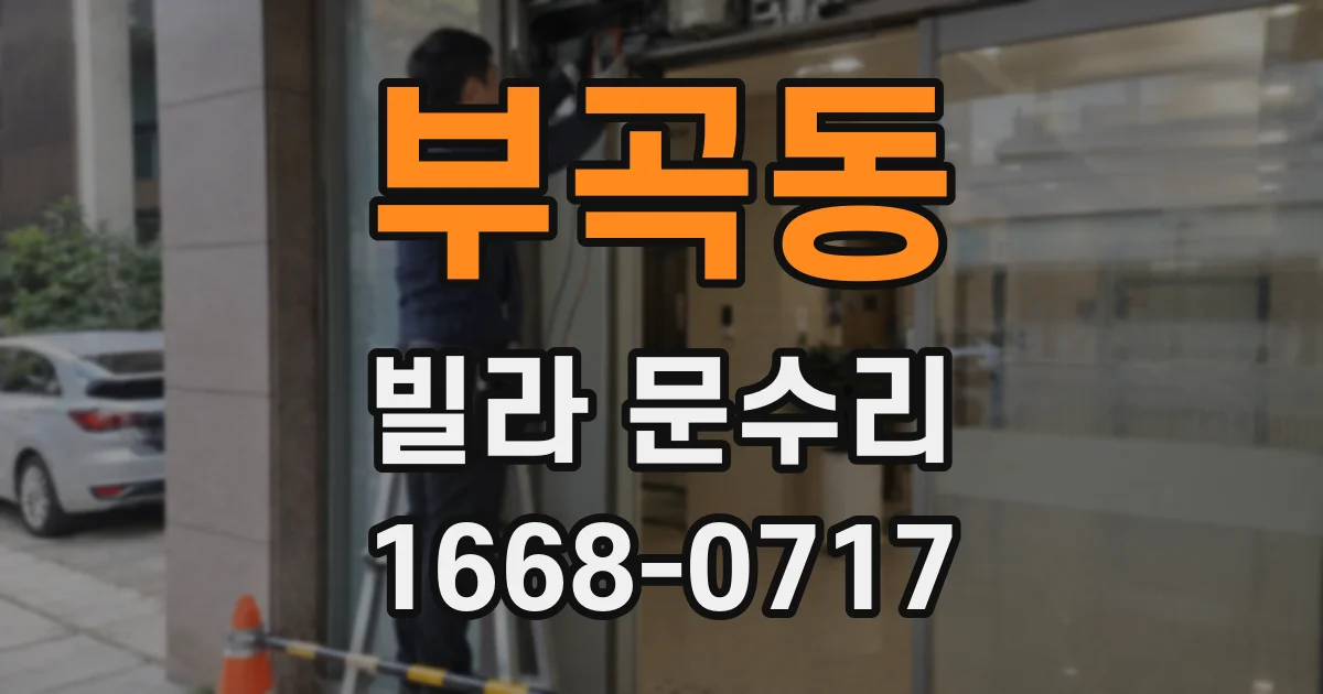 부곡동 빌라 문수리
