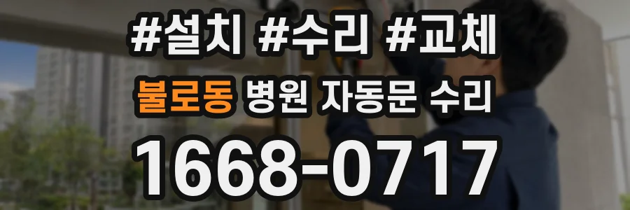 불로동 병원 자동문 수리