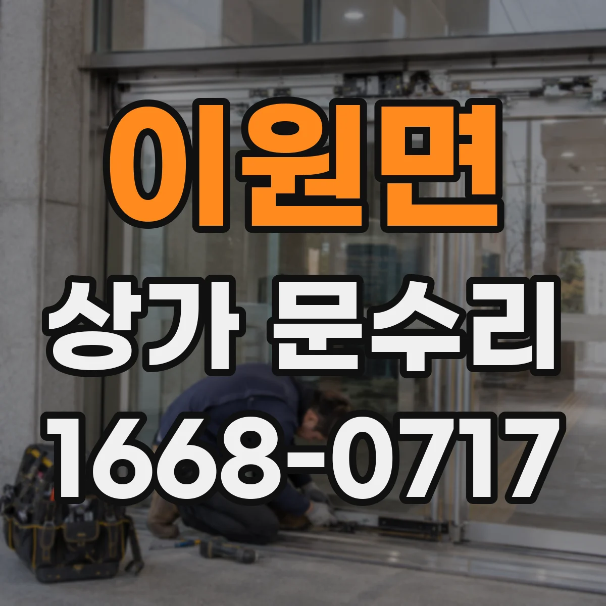 이원면 상가 문수리