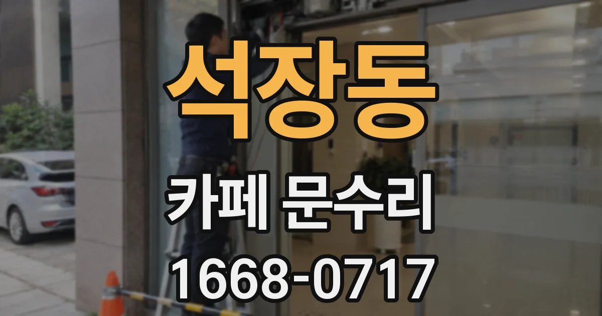 석장동 카페 문수리