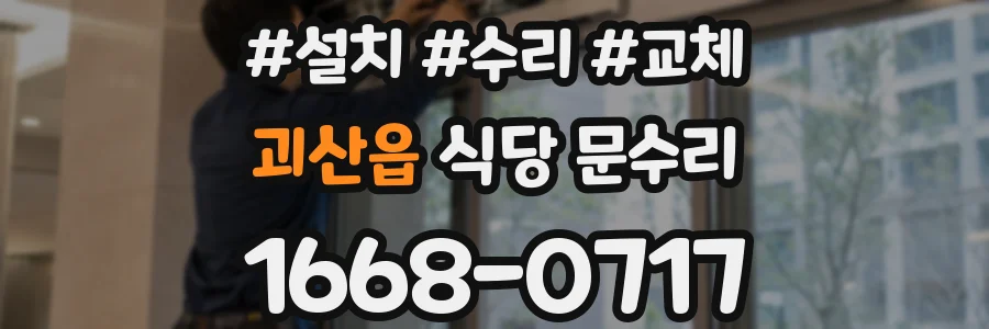 괴산읍 식당 문수리
