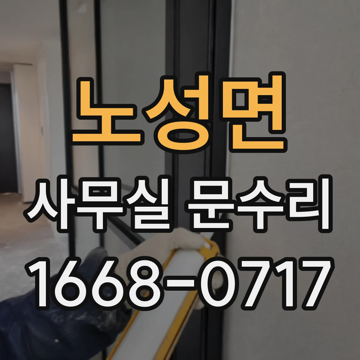 노성면 사무실 문수리