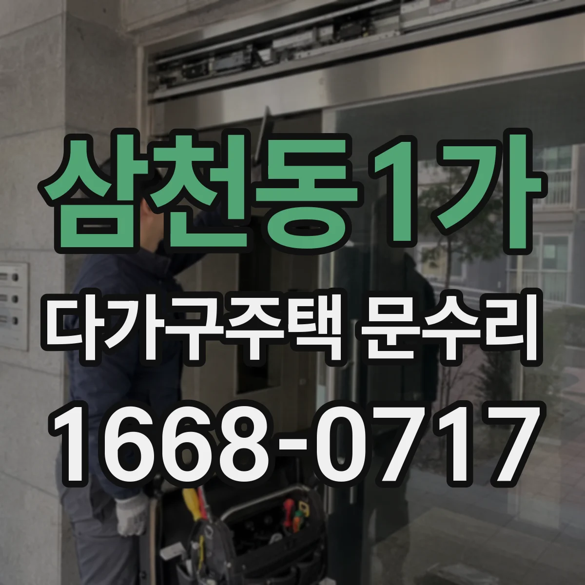 삼천동1가 다가구주택 문수리