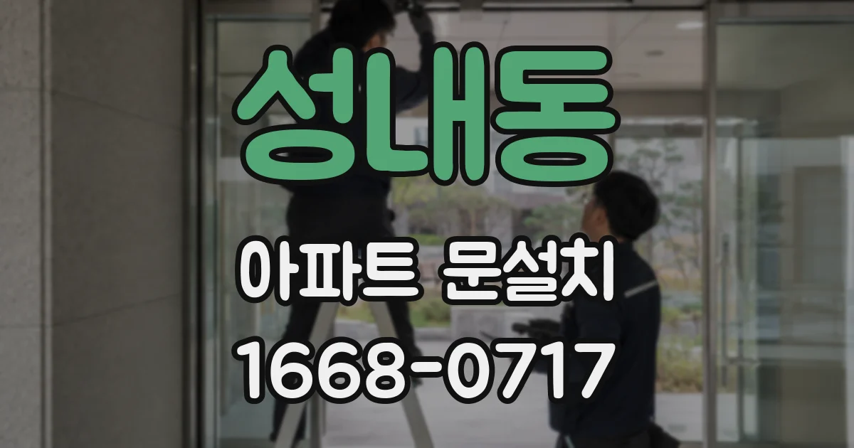 성내동 아파트 문설치