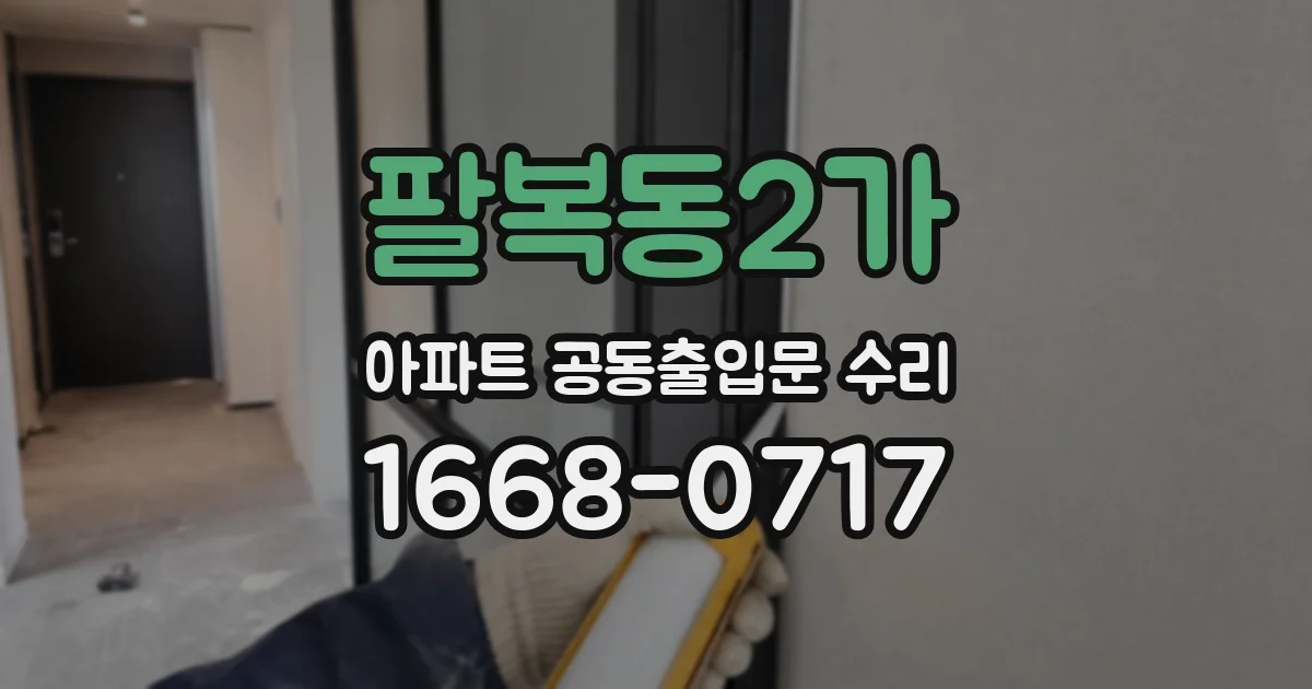 팔복동2가 아파트 공동출입문 수리