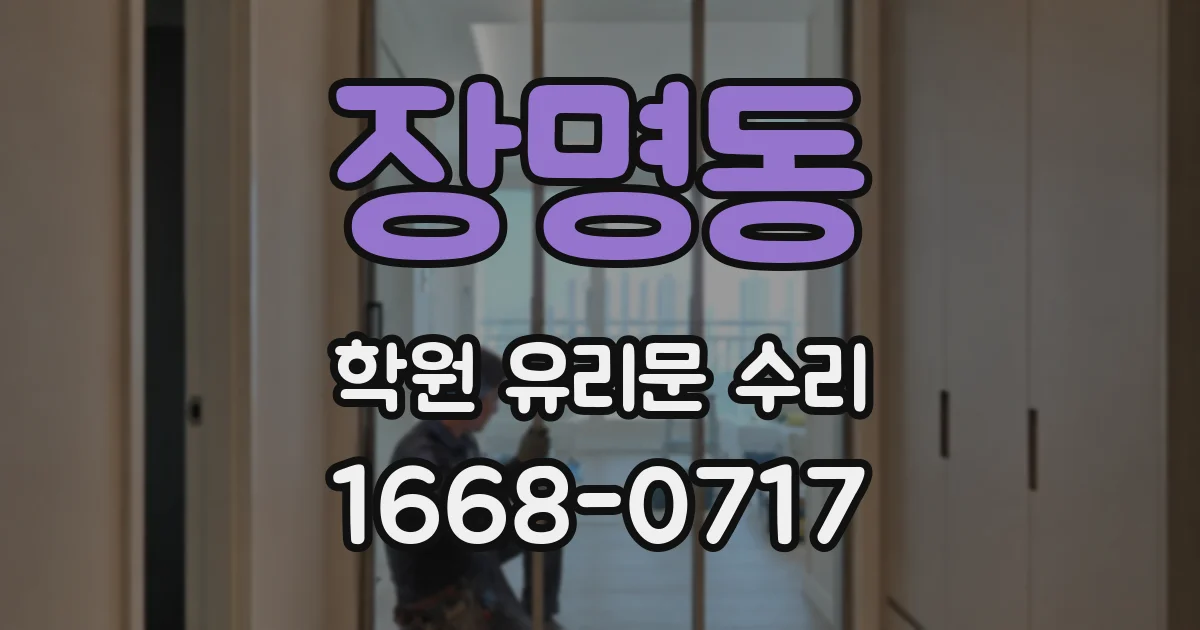 장명동 학원 유리문 수리