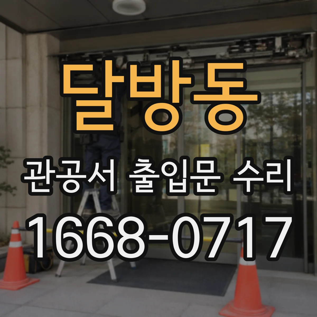 달방동 관공서 출입문 수리