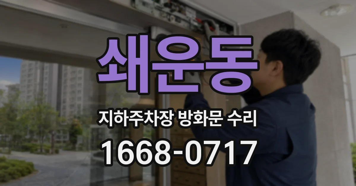 쇄운동 지하주차장 방화문 수리