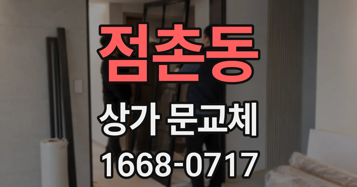 점촌동 상가 문교체