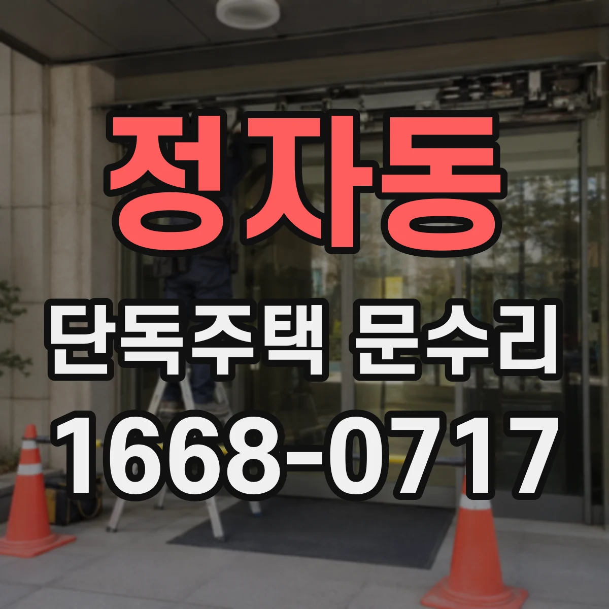 정자동 단독주택 문수리
