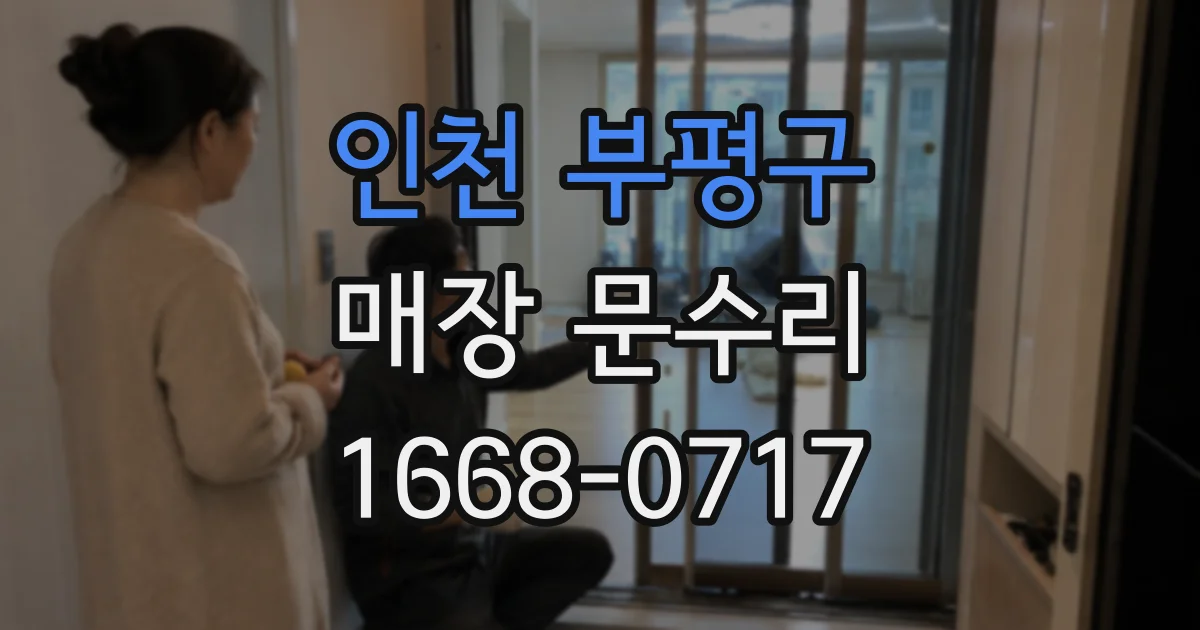 인천 부평구 매장 문수리