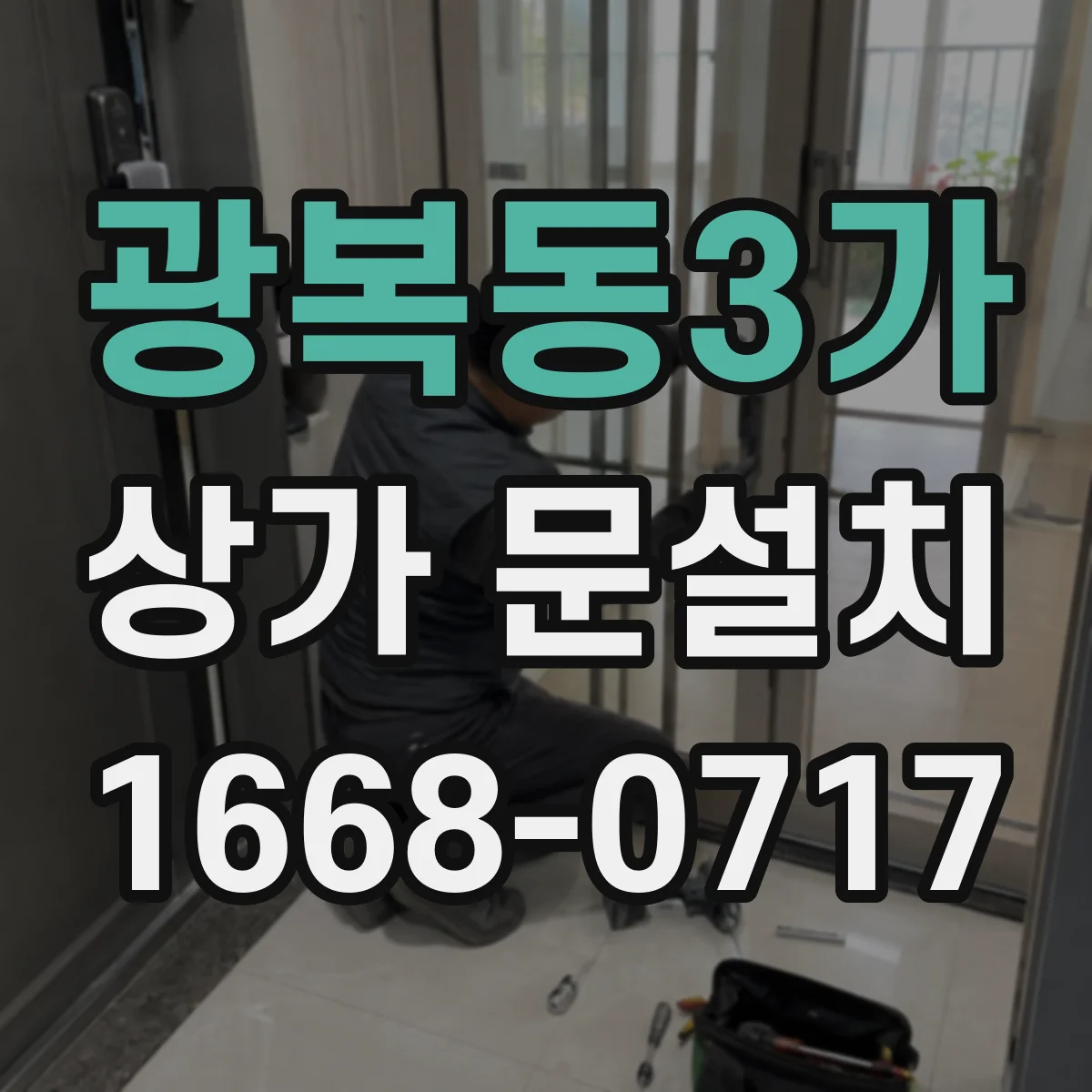 광복동3가 상가 문설치