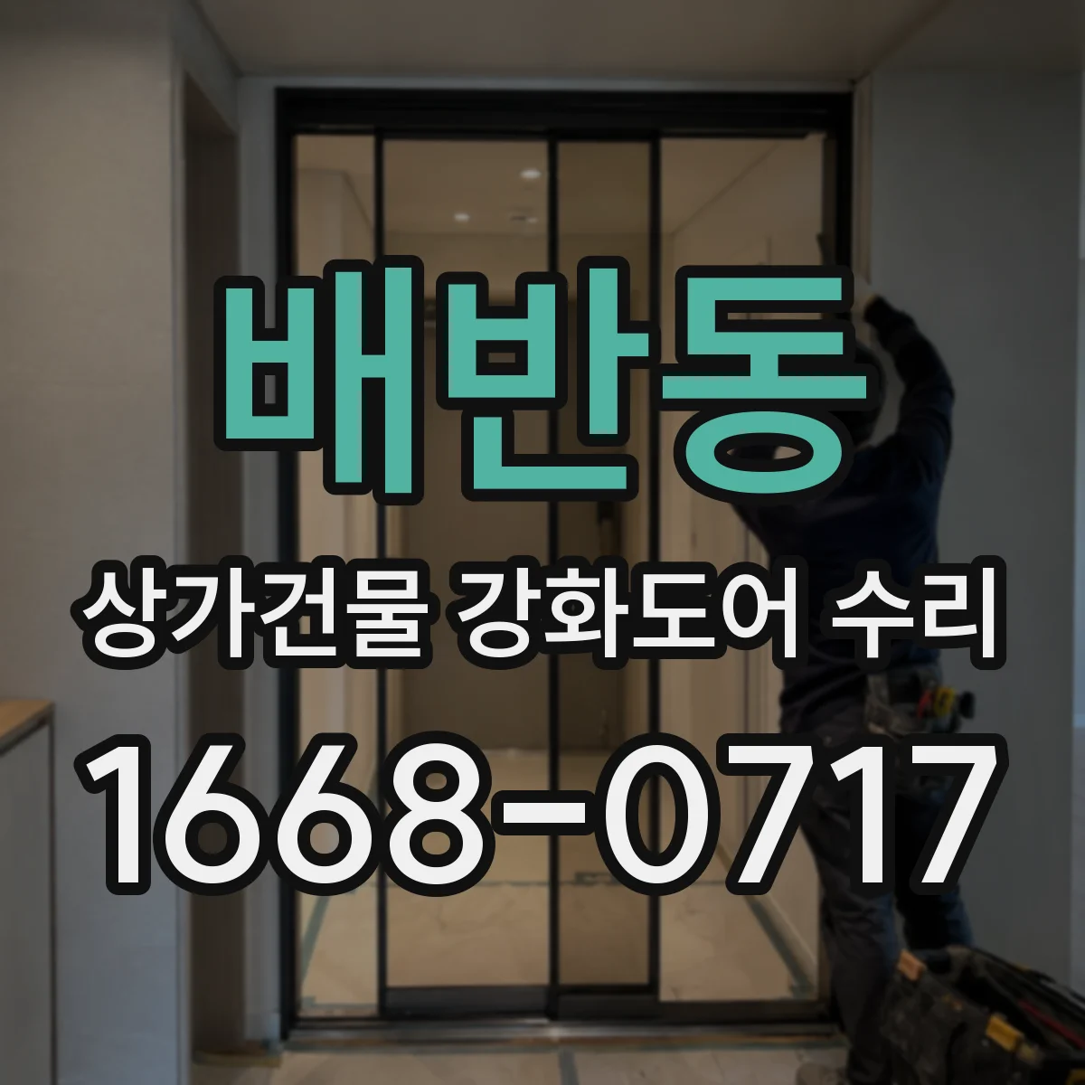 배반동 상가건물 강화도어 수리