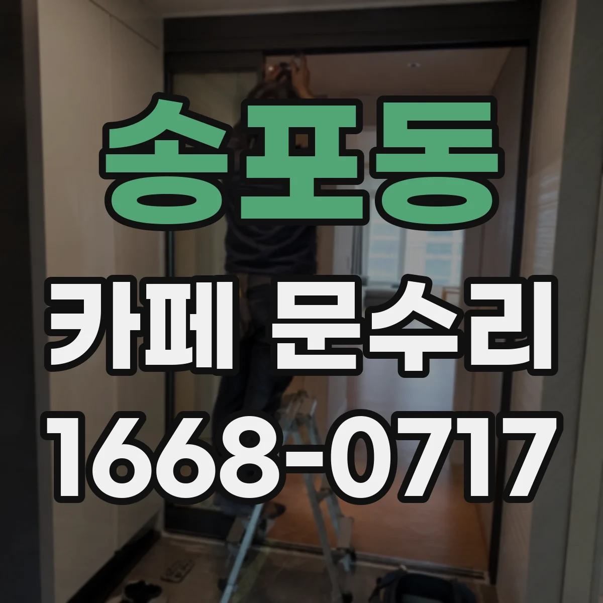 송포동 카페 문수리