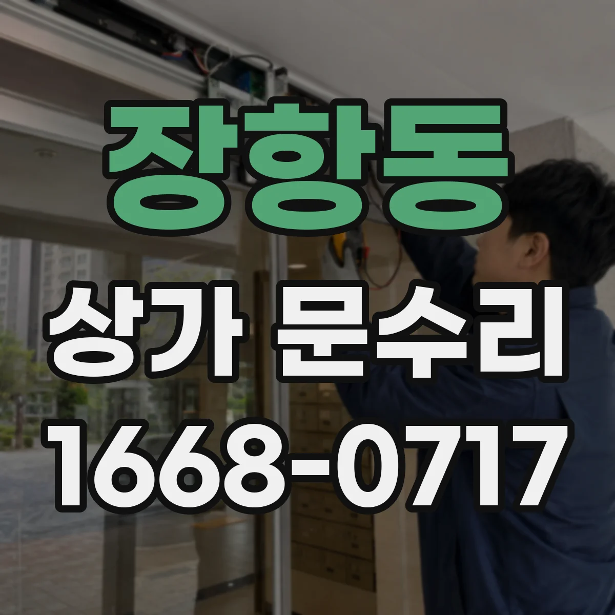 장항동 상가 문수리