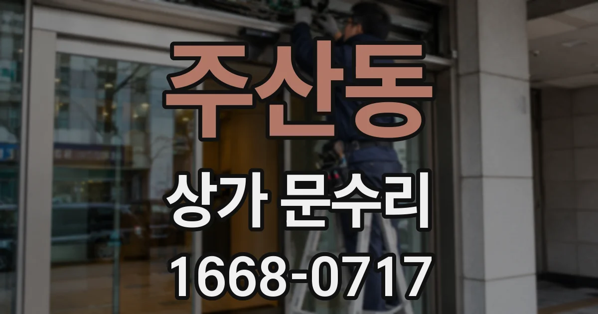 주산동 상가 문수리