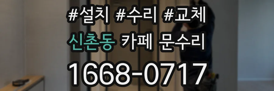 신촌동 카페 문수리