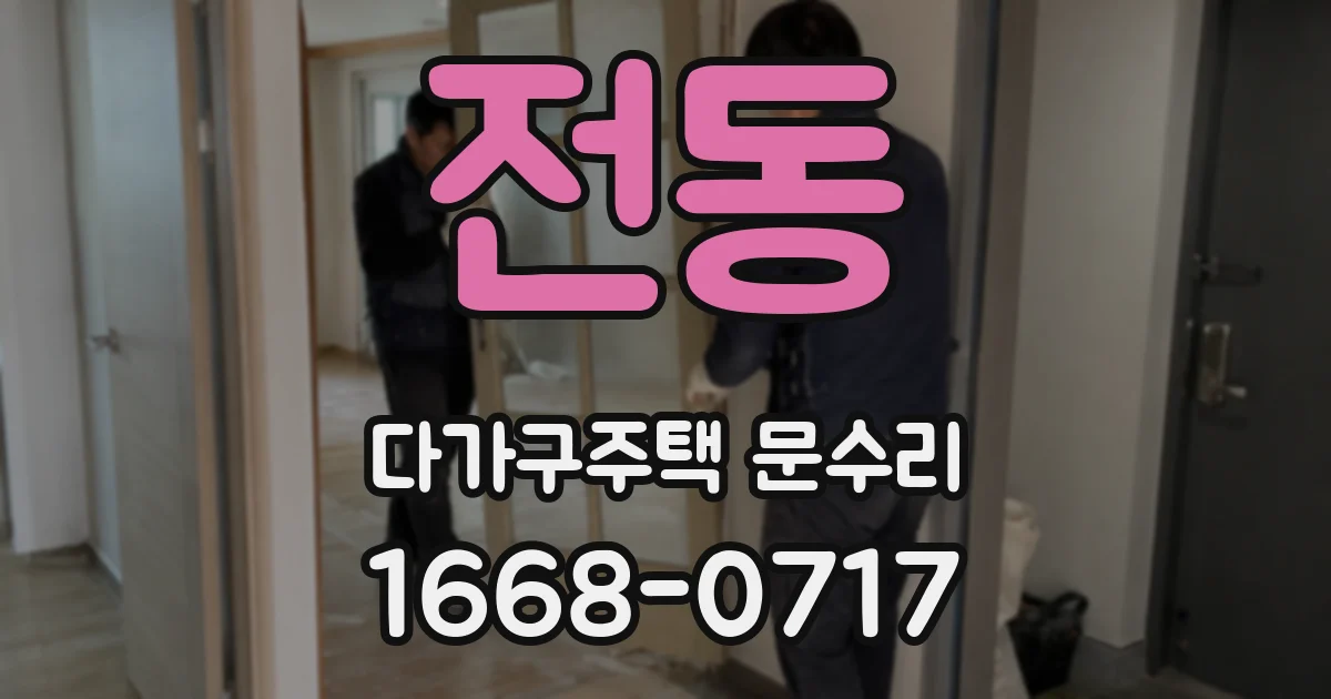 전동 다가구주택 문수리